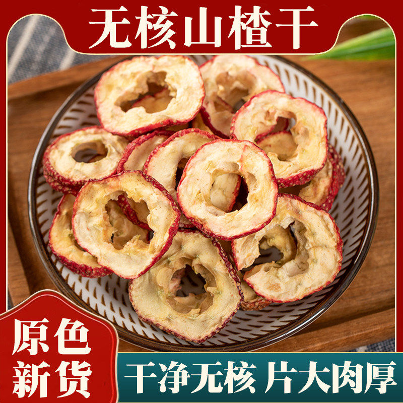 无硫去籽野生山楂干片果肉厚实日常泡水饮用天然养生食用药材