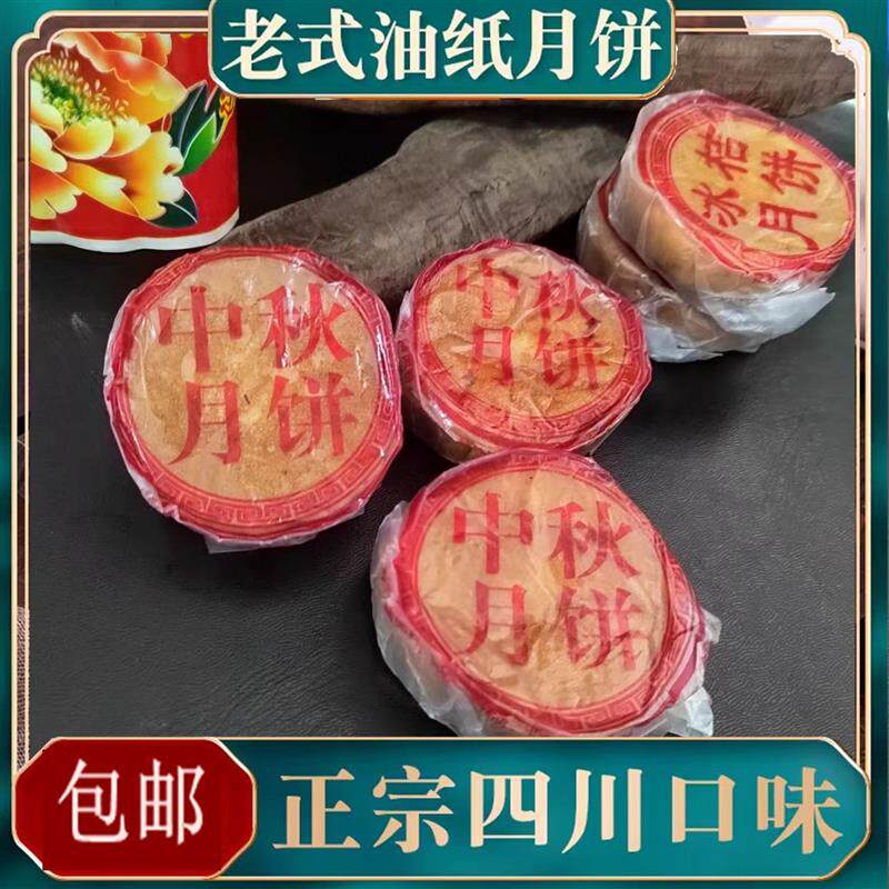 四川老式伍仁油纸月饼南充传统冰糖花生特产小吃老月饼中秋礼盒装