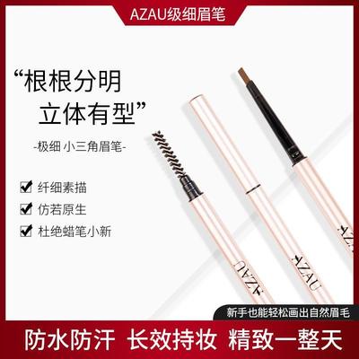 azau眉笔极细眉笔小三角笔头持久不脱色立体自然有型根根azau