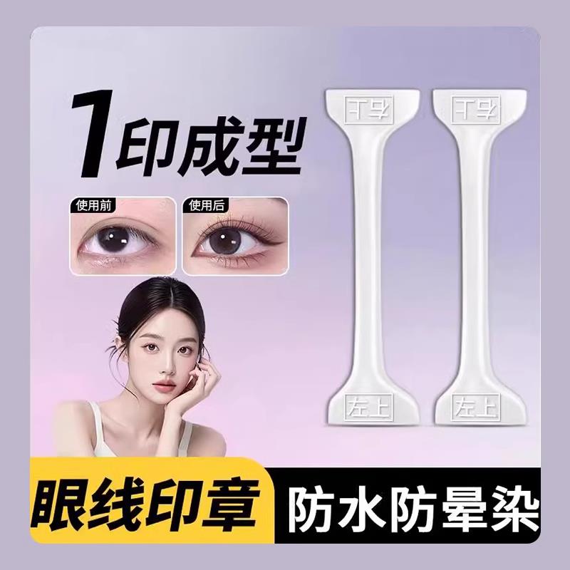 【一盘多用】双头眼线印章防水不脱妆懒人眼线神器新手眼影染眉膏