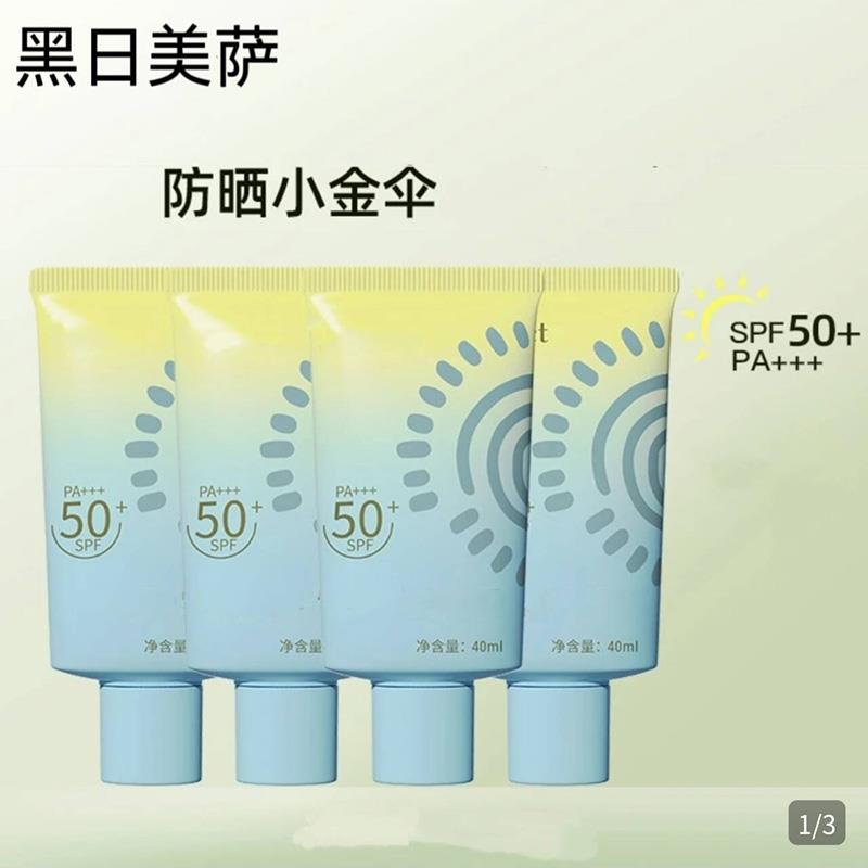 黑日美萨美白防晒霜伊文陶瓷自诗堂小金伞全新二代防紫外线隔离乳