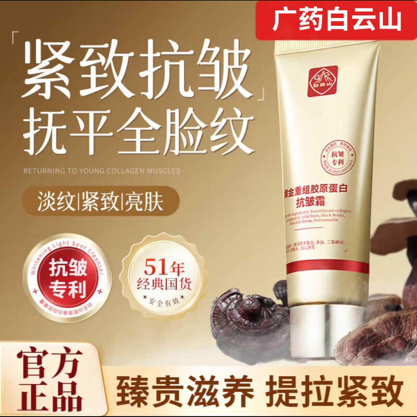 白云山黄金重组胶原蛋白抗皱霜广药官方正品芳姐推荐好物紧致面霜