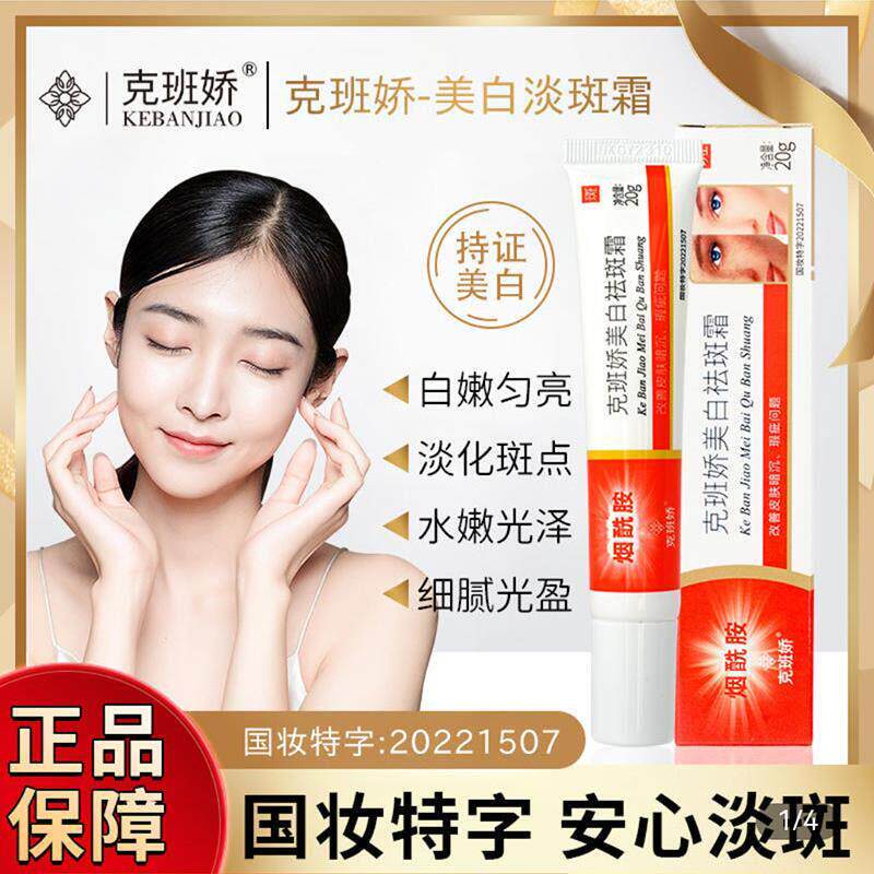 克班娇烟酰胺美白淡斑霜国药准字正品官方正品店肤研祛斑霜乳