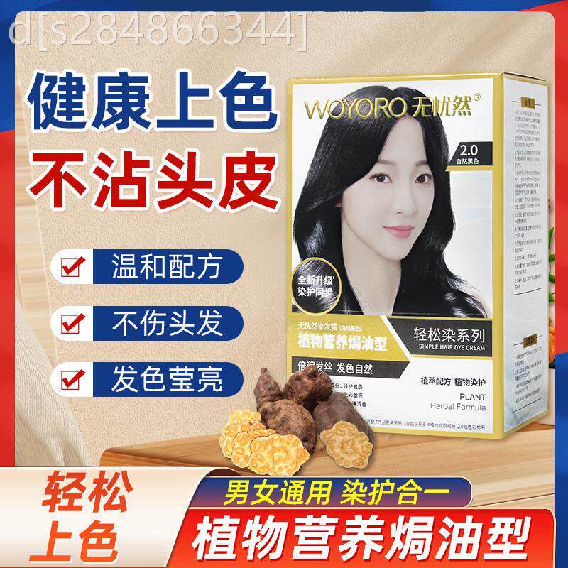 无忧然染发剂植物纯染发膏天然遮盖白发护发素焗油男女自己染发膏