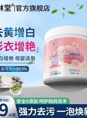 绘琳堂同款爆炸盐婴幼儿专用粉祛子小鞋洗衣去污渍强去黄增白
