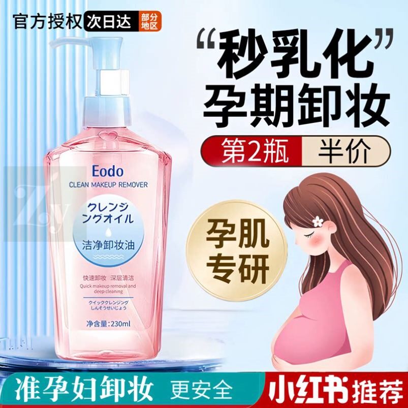 孕妇卸妆油专用清洁卸妆水卸妆乳怀孕期哺乳期可用官方正品乳化快
