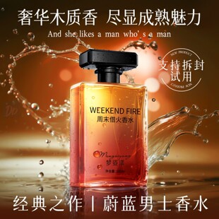 借火香水男士约会木质调男香留香淡香男生小众微醺香氛礼物淡香水