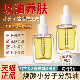 正品 小分子分解油377发光提亮肤色紧致抗皱焕颜水光养肤油补水润