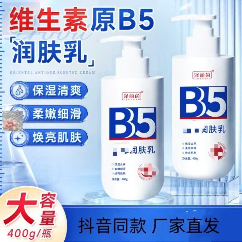 泽丽茵维生素原b5润肤乳身体乳保湿露保湿干燥起皮留香植物