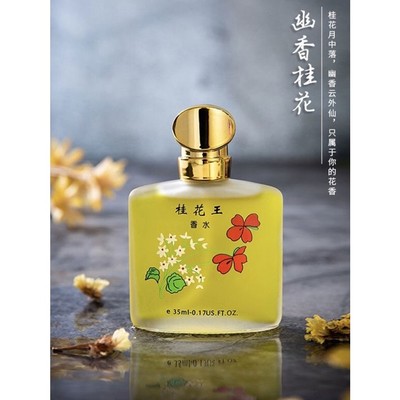 桂花王香水女士持久淡香清新茉莉玫瑰天然八月桂花味秋霞国货正品
