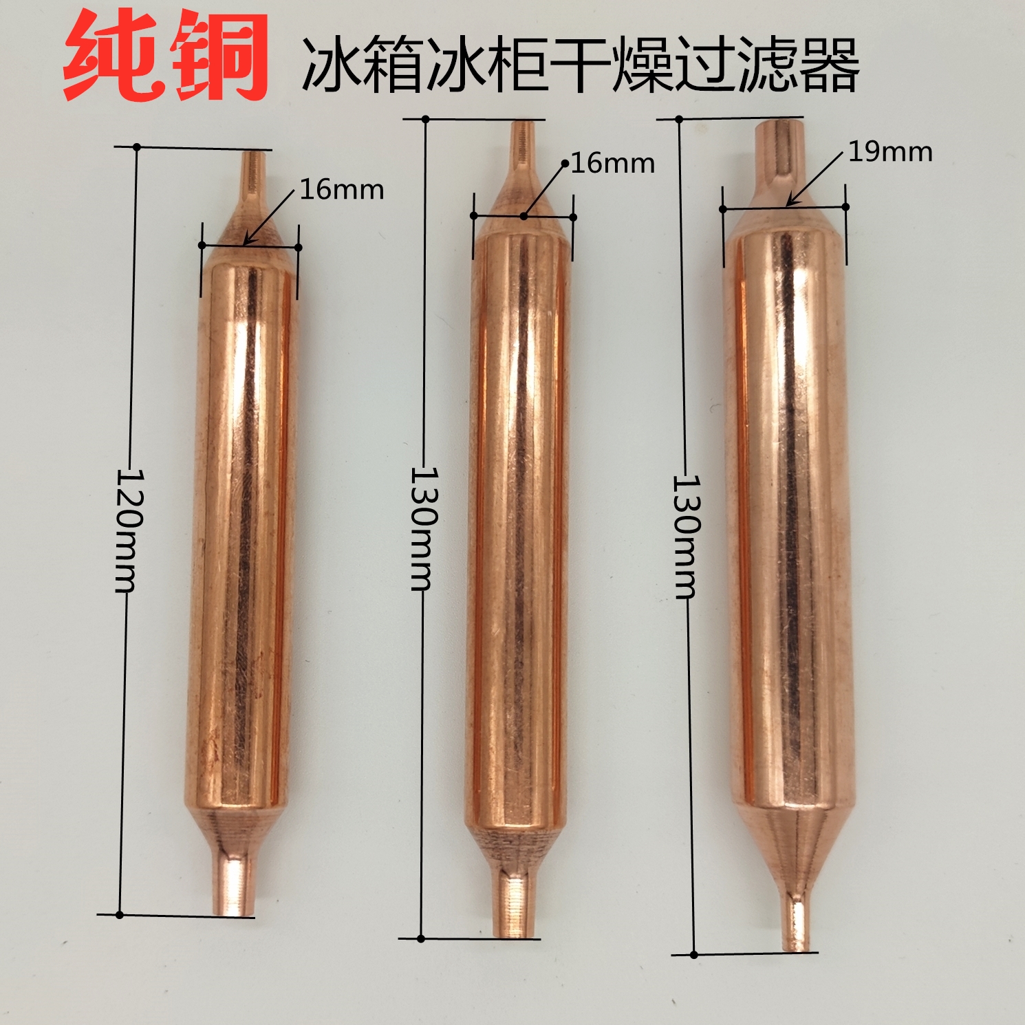 电磁阀专用干燥器过滤器展示柜通用600a单铜管加厚加粗加长16 /19