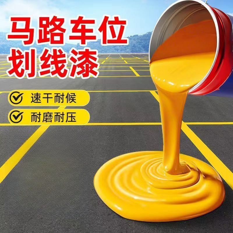 马路划线漆停车位划线漆道路划线漆快干白色油漆画划线专用漆永久