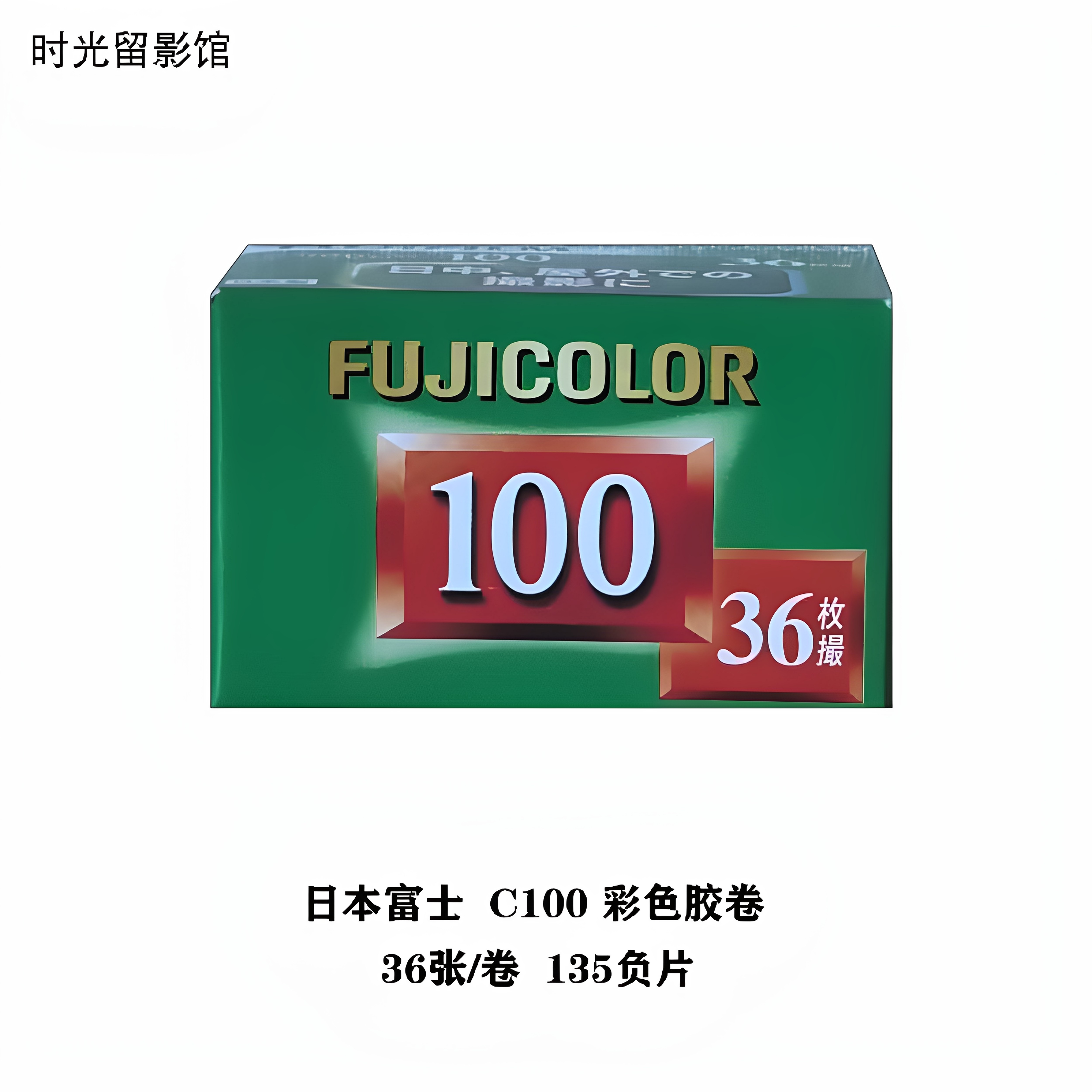 日本富士C100 36张/卷 135彩色胶卷fujicolor1