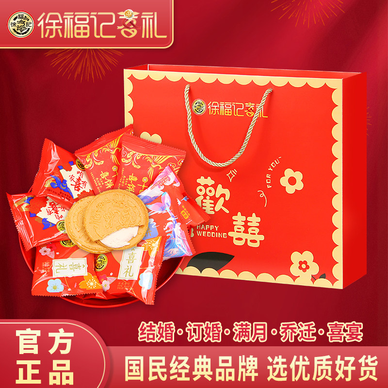 徐福记喜饼礼盒装结婚专用饼干宝宝诞生提亲糕点订婚礼回礼伴手礼