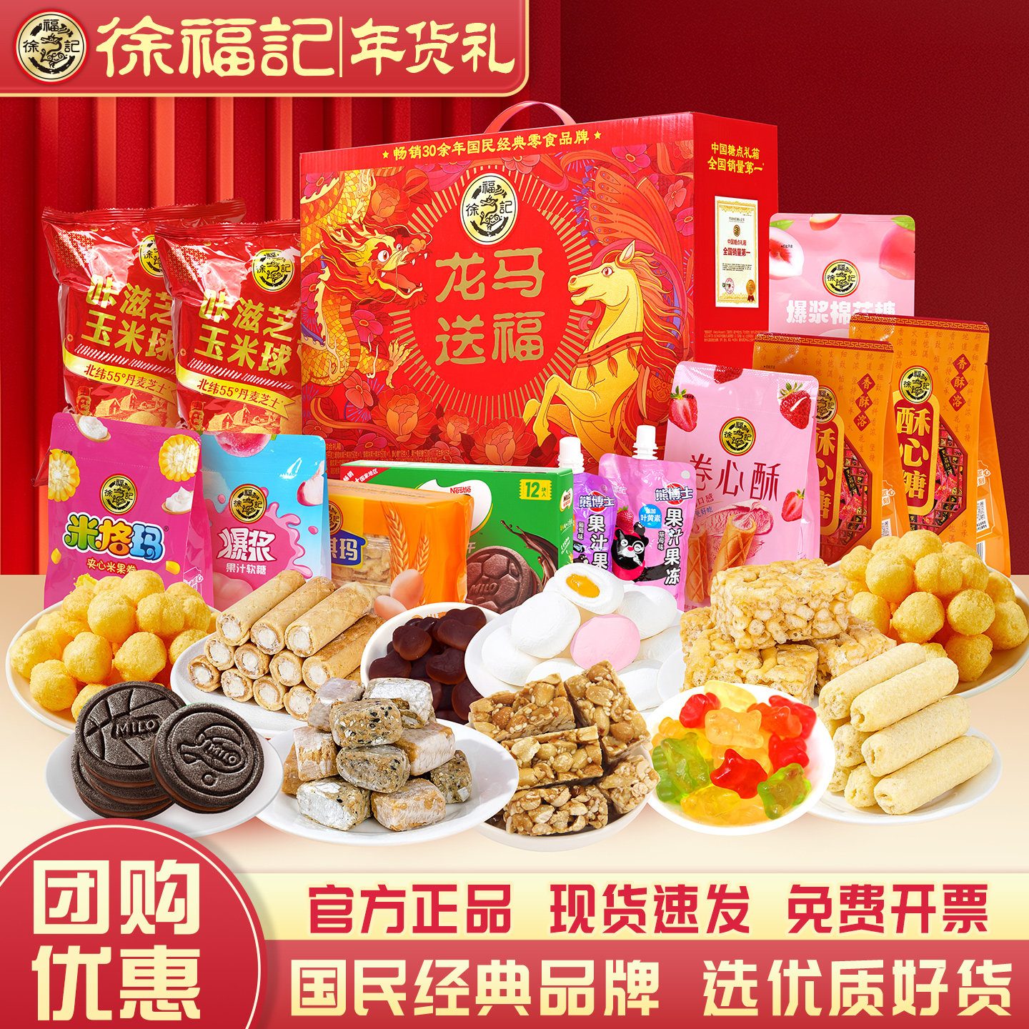 徐福记龙马送福年货礼盒1415g糕点糖果零食拜新年过年大礼包送礼