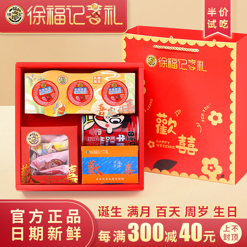 徐福记宝宝诞生满月百日宴伴手礼