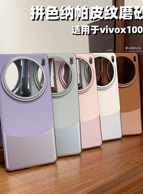【不粘指纹】适用于vivox100手机壳新款轻薄拼色皮纹x100spro金属镜头全包硬套简约纯色情侣防摔商务高级感