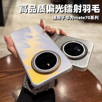 适用于华为Mate70亚克力镭射羽毛