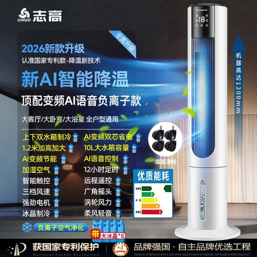 志高新款空调扇家用客厅卧室制冷节能静音智能语音大风力水冷塔扇