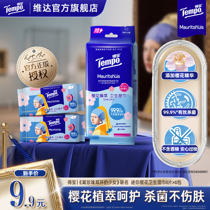 得宝戴珍珠耳环的少女联名樱花卫生湿巾8片×6包/提便携消毒学生