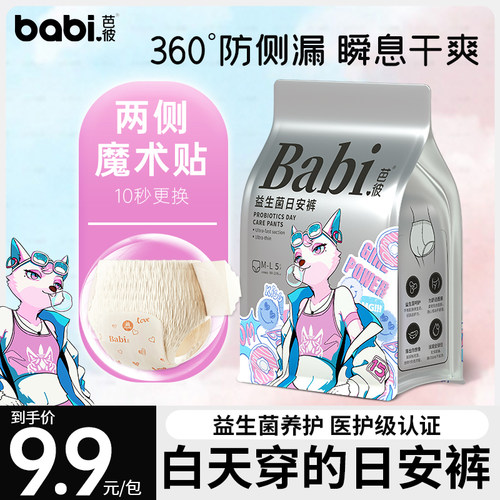 babi芭彼益生菌日安裤医护级抑菌
