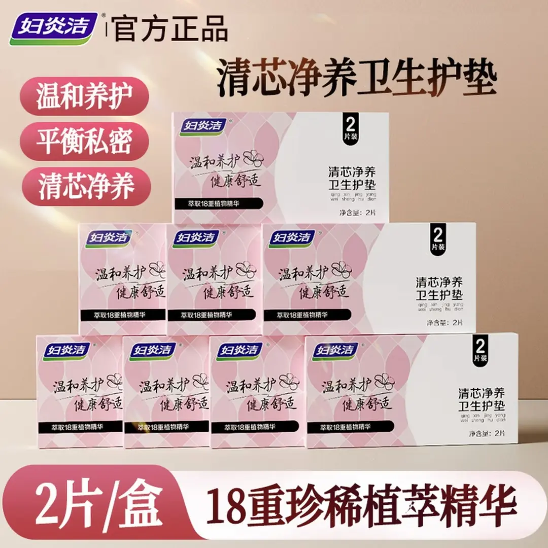 妇炎洁雪莲清芯净养卫生护垫抑菌