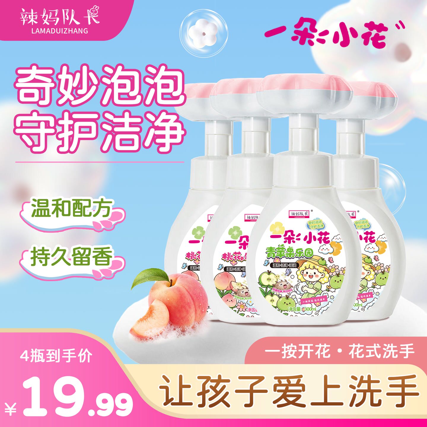 【爆款推荐】辣妈队长奇妙泡泡花朵洗手液 <300ml×4 瓶+1个泵头