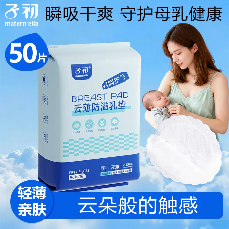 子初云薄防溢乳垫瞬吸干爽防漏