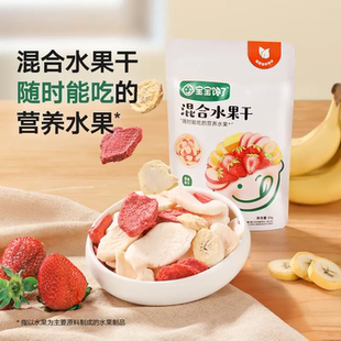 宝宝馋了无添加儿童零食营养冻干水果干混合装1岁以上婴幼儿辅食