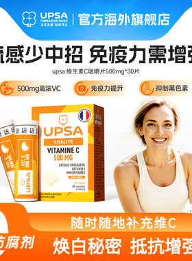 【5月到期】UPSA法国vc维生素C咀嚼片男女口服含片维他命C