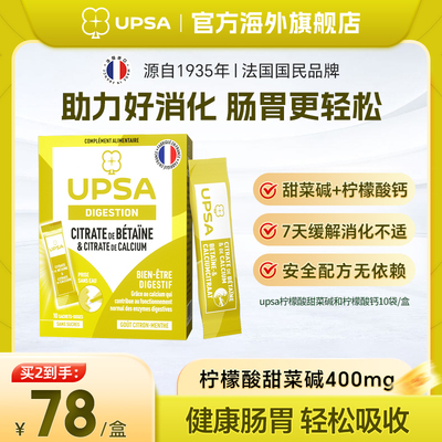 缓解肠胃消化不适UPSA