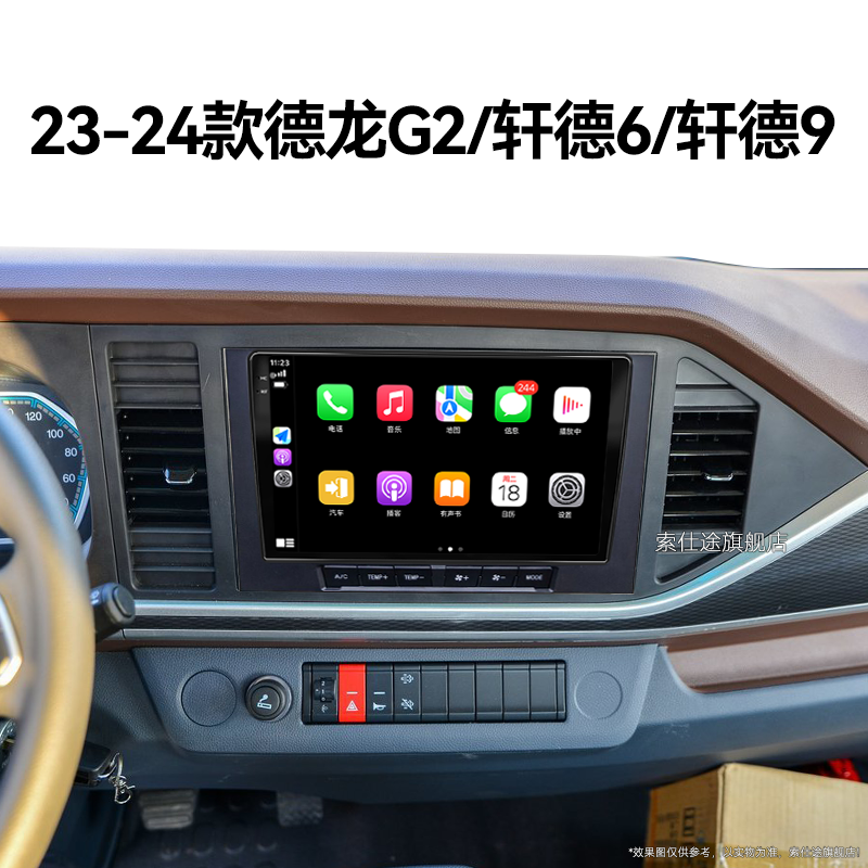 23/24新款陕汽德龙G2/轩德6/轩德9专用carplay中控显示大屏幕导航