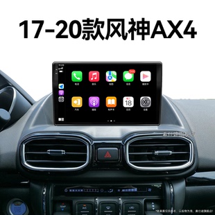 东风风神AX4专用carplay车载一体机中控显示大屏导航 20年老款