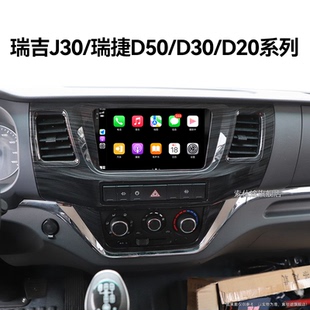D30 瑞捷D50 D20专用蓝牙系统中控显示大屏导航 南骏瑞吉J30 老款