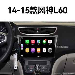 多媒体倒车影像中控显示大屏幕导航 东风风神L60专用改装 15老款