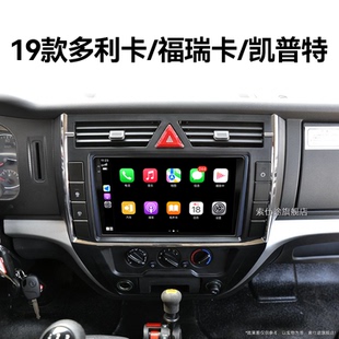 19老款 凯普特专用多媒体中控显示大屏幕导航仪 东风多利卡 福瑞卡
