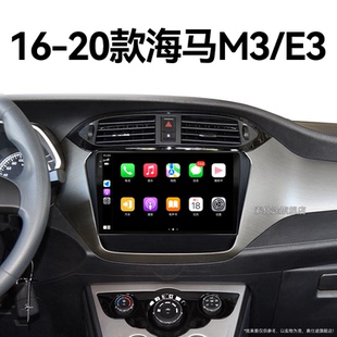 海马M3 18老款 E3专用安卓智能carplay中控显示大屏幕导航仪
