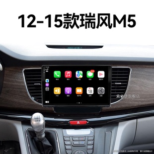15老款 江淮瑞风M5专用carplay北斗GPS中控显示大屏导航