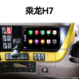 老款 柳汽乘龙H7专用安卓智能车载影音倒车影像中控显示大屏导航仪