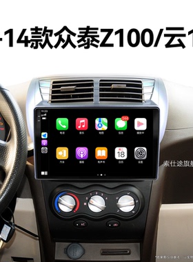 13/14年老款众泰Z100云100专用倒车影像液晶蓝牙中控显示大屏导航