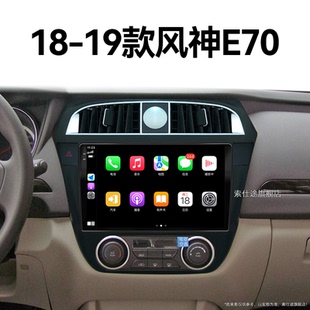 东风风神E70专用液晶智能车机影音安卓中控显示大屏导航 19老款