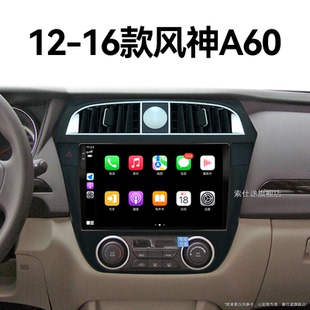 东风风神A60专用安卓蓝牙倒车影像中控显示大屏导航 14老款