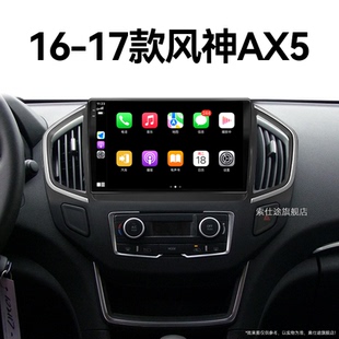 carplay影音安卓中控显示大屏导航 东风风神AX5专用改装 17老款