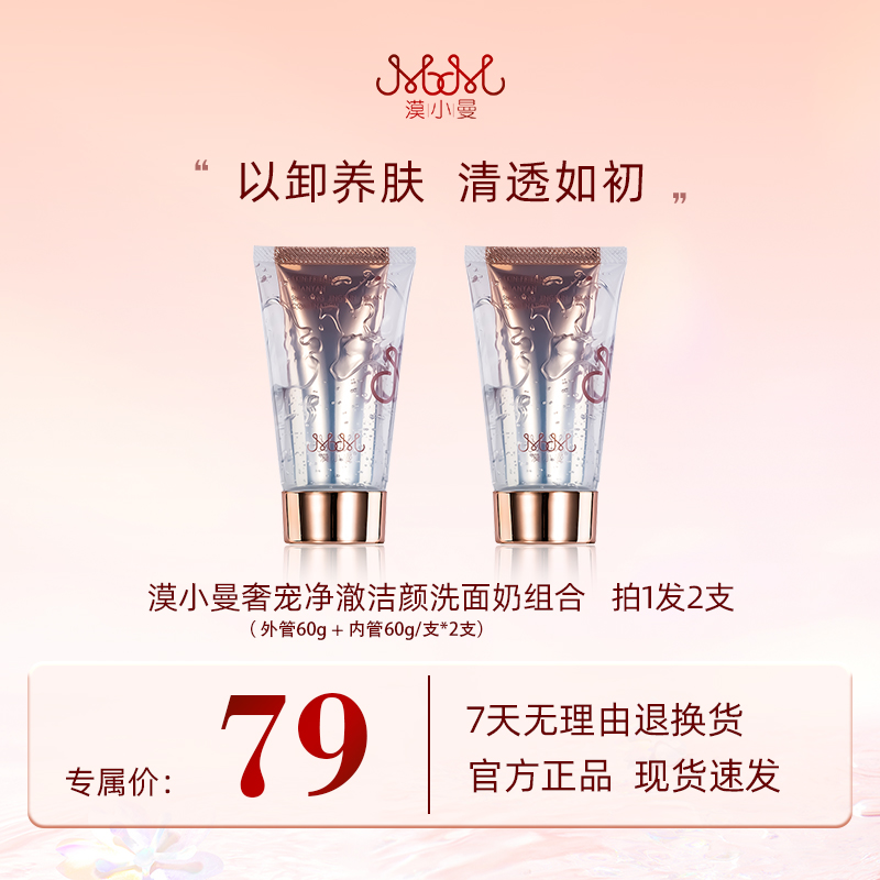漠小曼 奢宠净澈护肤深层清洁洗卸合一双管洗面奶