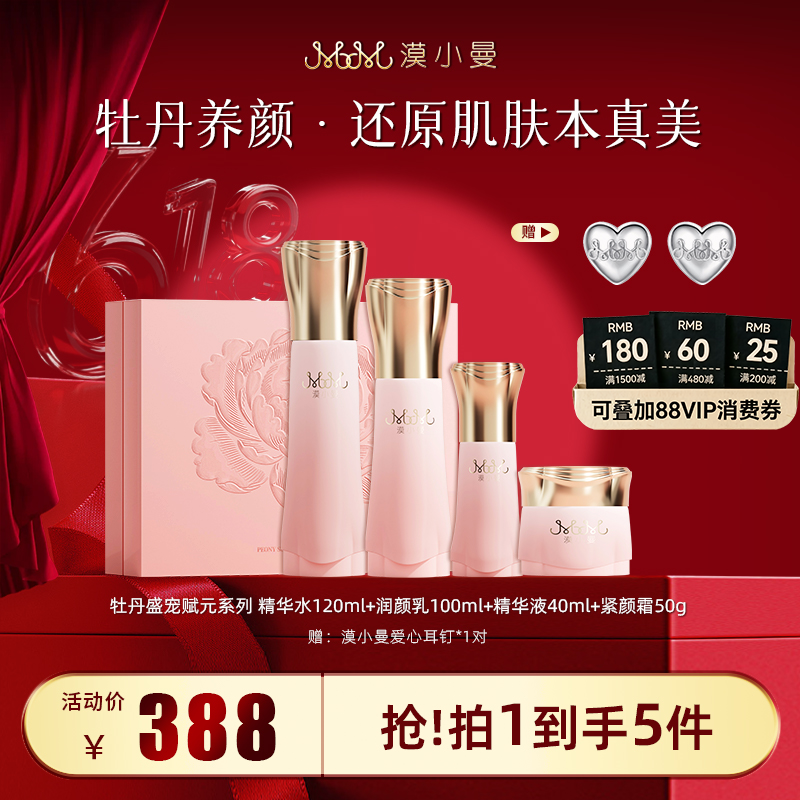 漠小曼牡丹盛宠赋元系列护肤品水乳套装礼盒紧致抗皱舒缓补水保湿