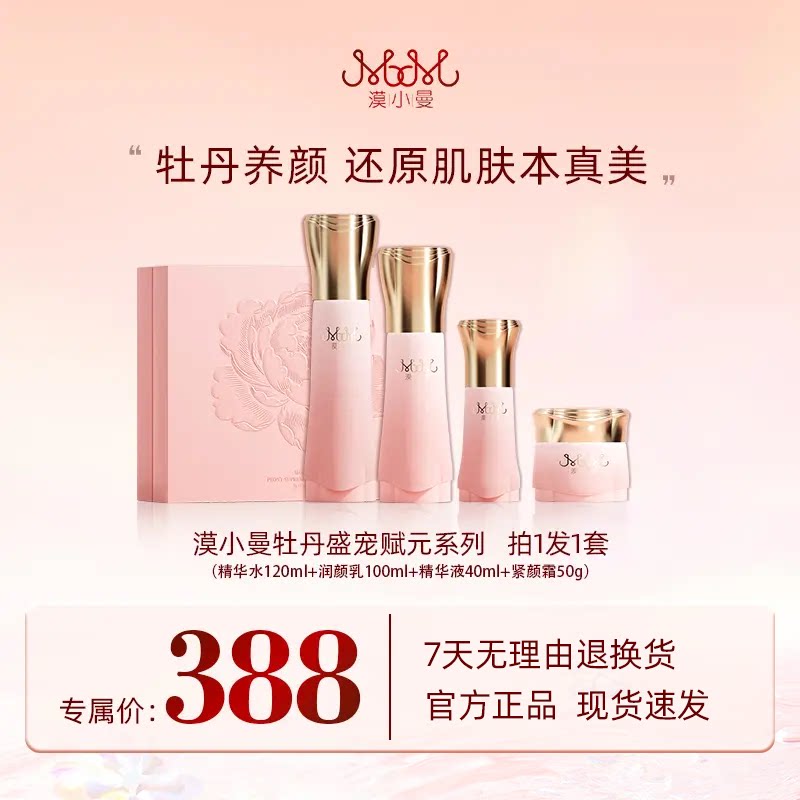 漠小曼牡丹盛宠赋元系列护肤品水乳套装礼盒紧致抗皱舒缓补水保湿