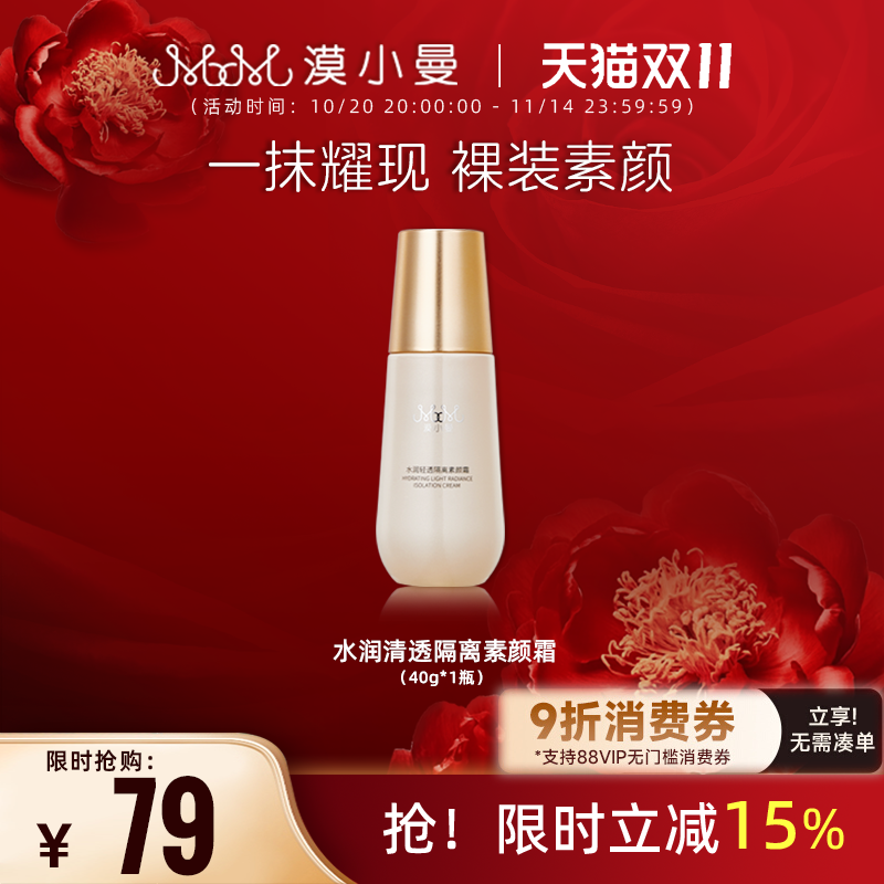 漠小曼水润清透隔离素颜霜