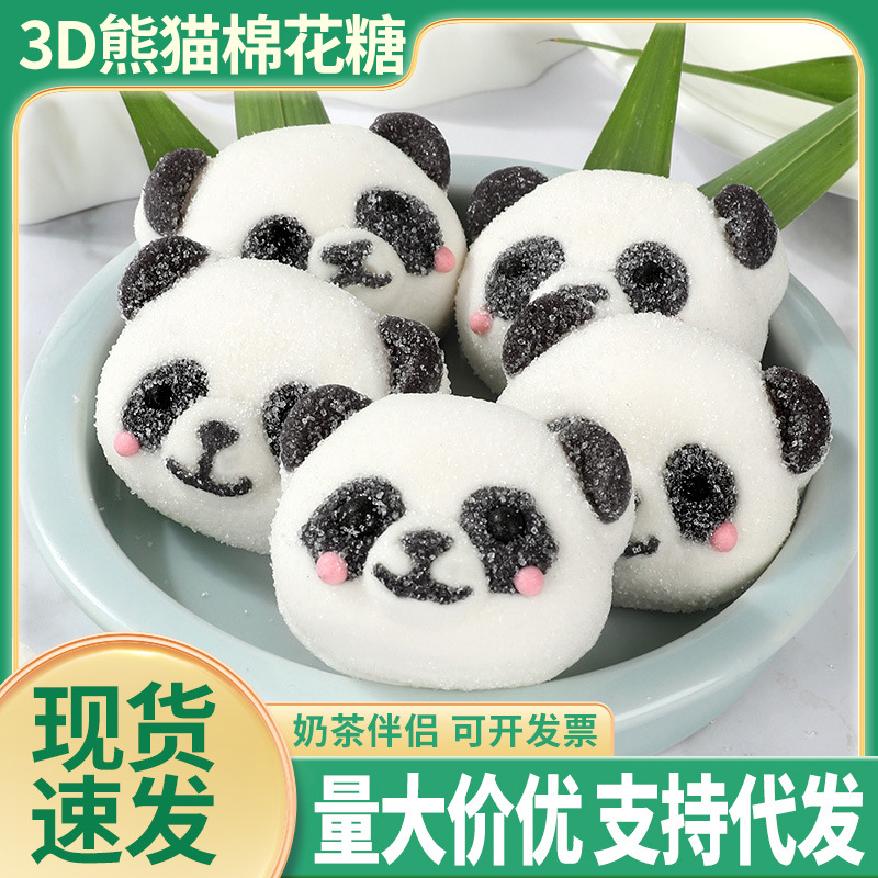 3D熊猫棉花糖年货节网红新年糖果零食独立包装散装批发厂家