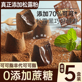 松露巧克力纯可可脂送女友礼盒装 黑巧克力减低0无糖精健身小零食