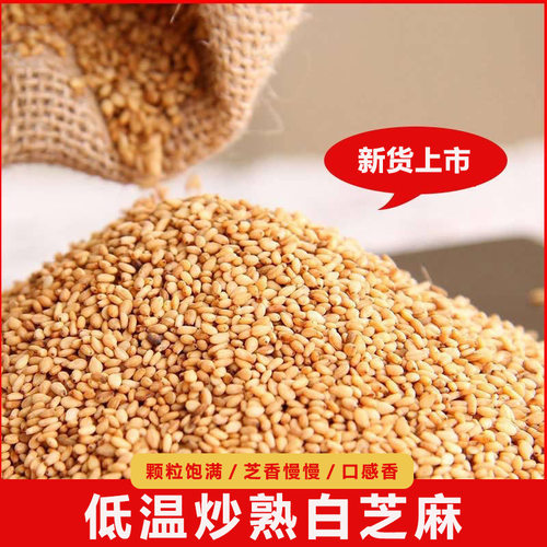 熟白芝麻即食家用厨房烘焙火锅烧烤调味调料新货芝麻零食批发代发